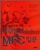비주얼 C++ MFC 입문