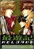 最遊記 RELOAD 9