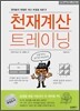 천재계산 트레이닝