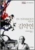 간도 민족독립운동의 지도자 김약연