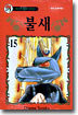 불새 15