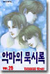 악마의 묵시록 25