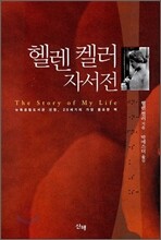 헬렌 켈러 자서전