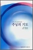 주님의 기도