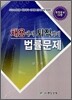 채용에서 퇴직까지 법률문제