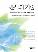 분노의 기술