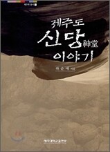 제주도 신당 이야기