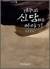 제주도 신당 이야기