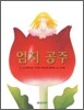 엄지공주