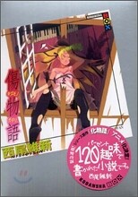 傷物語
