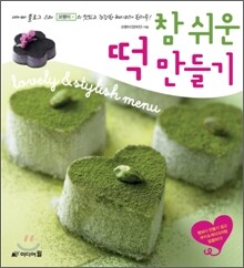 참 쉬운 떡 만들기