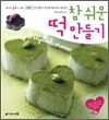참 쉬운 떡 만들기