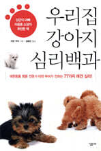 우리집 강아지 심리백과