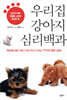 우리집 강아지 심리백과