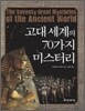 고대 세계의 70가지 미스터리