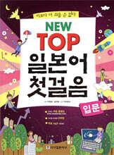 NEW TOP 일본어 첫걸음 (입문)