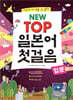 NEW TOP 일본어 첫걸음 (입문)
