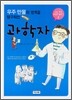 우주 만물의 법칙을 탐구하는 과학자