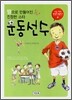 땀으로 만들어진 진정한 스타 운동선수