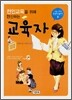 전인교육을 위해 헌신하는 교육자