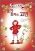 빨간 모자의 고민