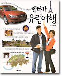 렌터카 유럽여행