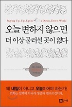 오늘 변하지 않으면 더 이상 물러설 곳이 없다