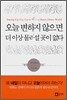 오늘 변하지 않으면 더 이상 물러설 곳이 없다