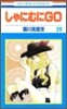 しゃにむにGO 29
