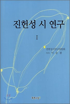 진헌성 시 연구 1