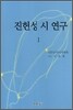 진헌성 시 연구 1