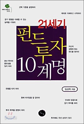 21세기 펀드 투자 10계명