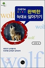 21세기에 완벽한 늑대로 살아가기