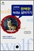 21세기에 완벽한 늑대로 살아가기