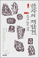 한자의 재발견
