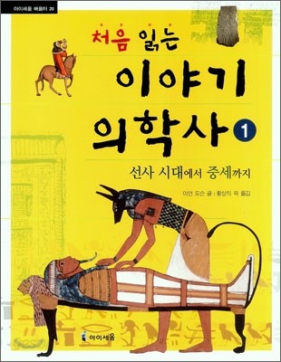 처음 읽는 이야기 의학사 1