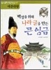 백성을 위해 나라글을 만든 큰 임금