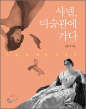 샤넬, 미술관에 가다