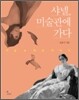 샤넬, 미술관에 가다