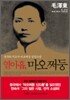 열아홉, 마오쩌둥