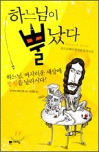 하느님이 뿔났다
