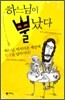 하느님이 뿔났다
