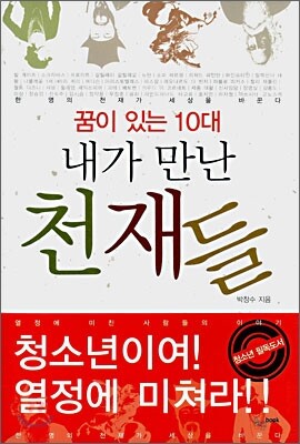 내가 만난 천재들