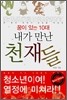 내가 만난 천재들