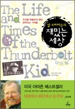 빌 브라이슨의 재밌는 세상