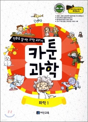 만화로 끝내는 과학 교과서 3 카툰과학 화학 1