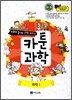 만화로 끝내는 과학 교과서 3 카툰과학 화학 1