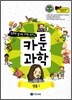 만화로 끝내는 과학 교과서 5 카툰과학 생물 1