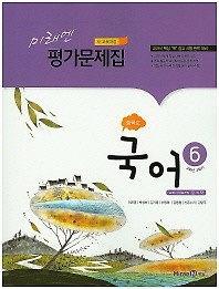 ## 미래엔 중학교 국어6 평가문제집(3학년 2학기)(윤여탁 /2016) 새책