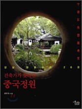 건축가가 찾아간 중국정원